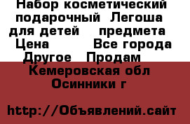 Набор косметический подарочный “Легоша“ для детей (2 предмета) › Цена ­ 280 - Все города Другое » Продам   . Кемеровская обл.,Осинники г.